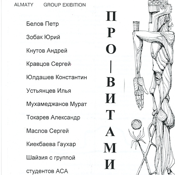«Про-витамин S» (галерея «Улар», Казахстан, 2007)